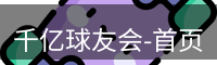 千亿球友会-首页